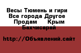 Весы Тюмень и гири - Все города Другое » Продам   . Крым,Бахчисарай